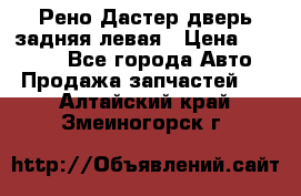 Рено Дастер дверь задняя левая › Цена ­ 20 000 - Все города Авто » Продажа запчастей   . Алтайский край,Змеиногорск г.